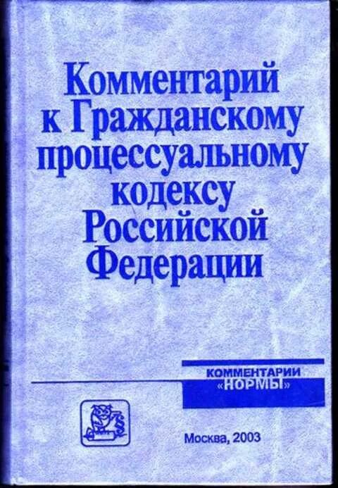 Гражданский процессуальный кодекс рсфср 1964 г. Гражданско-процессуальный кодекс рф. Гражданско процессуальный кодекс комментарии. 127 статья гражданского кодекса. Гражданский процессуальный кодекс российской федерации книга.