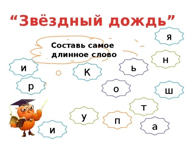Длинные слова в русском языке. Длинные слова на н. Самое длинное слово. Очень длинные слова. Длинное слово для игры для детей