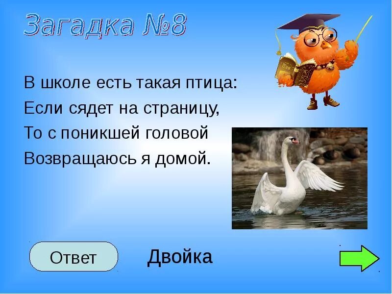 Загадка про похож. Загадки про цифру 2. Загадка про цифру два. Загадка про двойку. Загадки с числами с ответами.