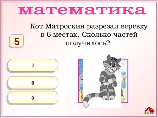 Игра в слова кошки. Задания кота Матроскина. Задания по математике с Матроскиным для дошкольников. Задача от кота Матроскина. Матроскин задание для 1 класса.