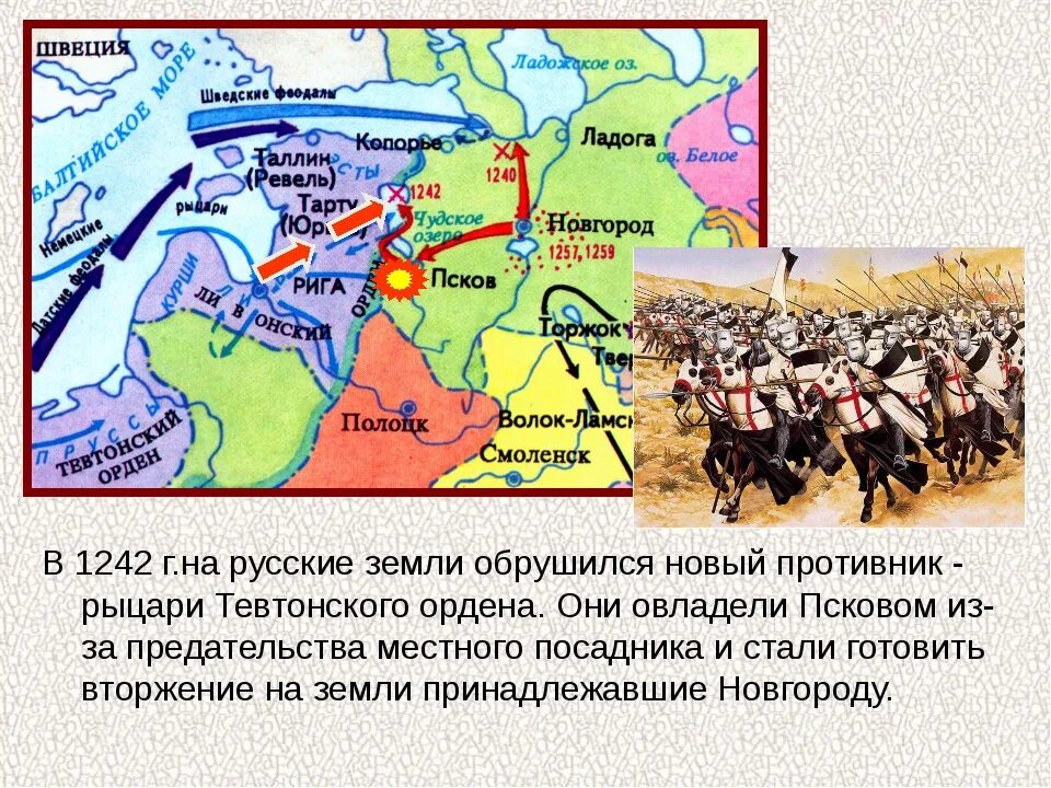 Причины нападения на русь. Поход Ливонского ордена на Псков. Нашествие немецких и шведских рыцарей. Ливонский орден и Русь. Походы крестоносцев на Русь.