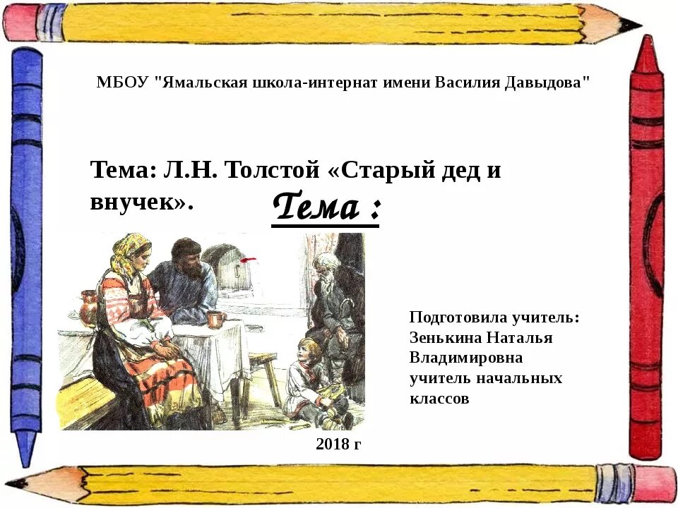 Толстой старый новый. Басня Толстого старый дед и внучек. Произведения Толстого старый дед и внучек. Л.Н.толстой. Сказка «старый дед и внучек». Рассказ Толстого дед и внучек.