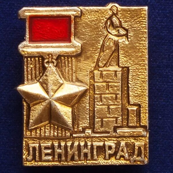 звезда город герой ленинград. золотая звезда города героя ленинграда. орден города героя ленинграда. города герои надпись. город герой ленинград звезда.