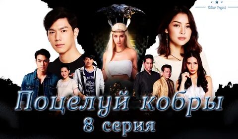 Кобра лакорн
