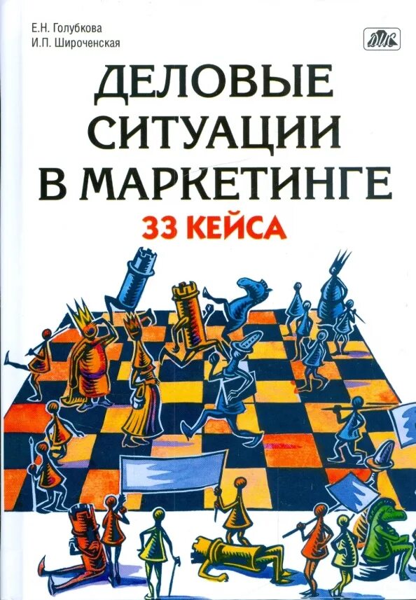 Е п голубкова. Основы маркетинга книга. деловые ситуации в маркетинге. деловые ситуации в маркетинге книга. голубкова е н интегрированные.