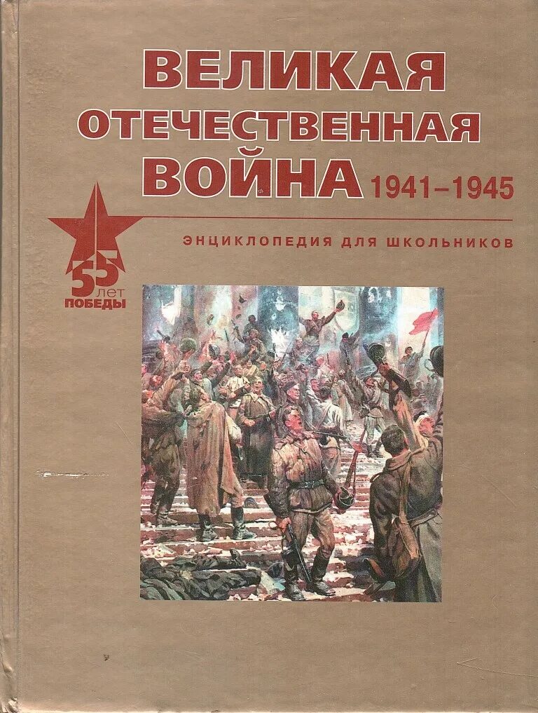 Купить книгу великой отечественной войне