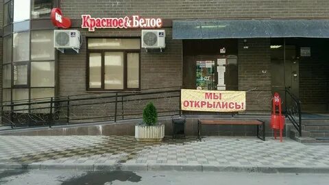 Магазин красное и белое в краснодаре
