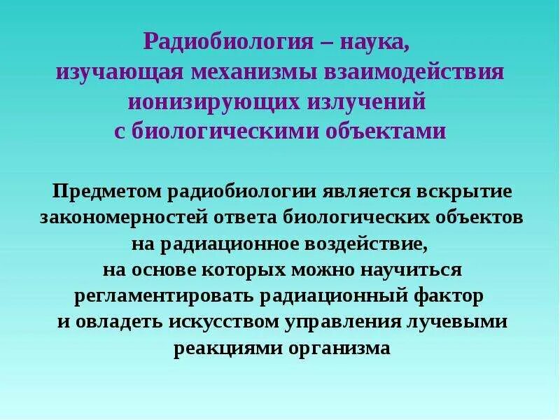 Радиобиология. Предмет и задачи радиобиологии. Задачи радиобиологии. Радиобиология это наука изучающая.