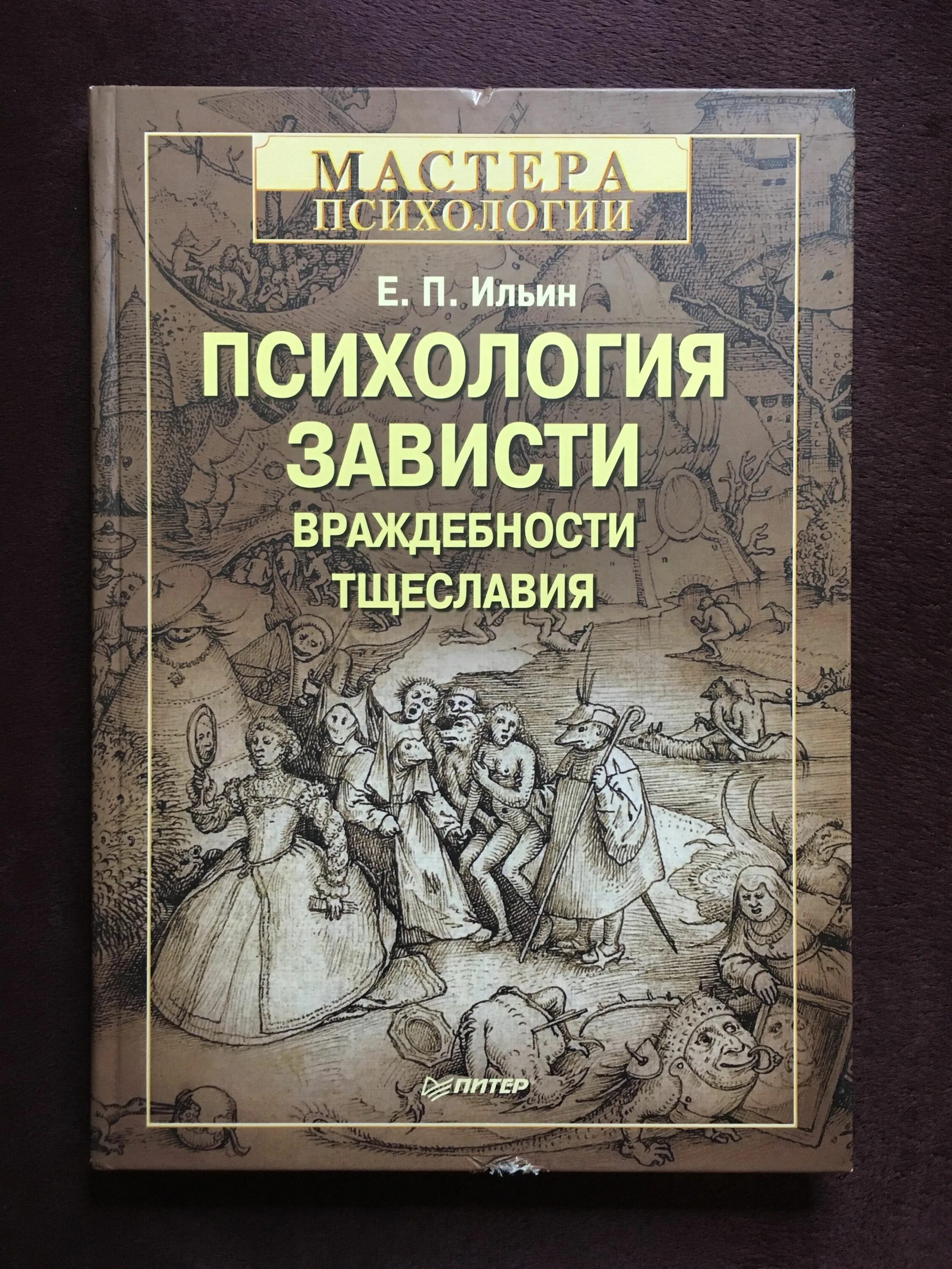 Книги о зависти. Психология зависти, враждебности, тщеславия. Зависть психология. Ильин психология. Психология зависти книги.