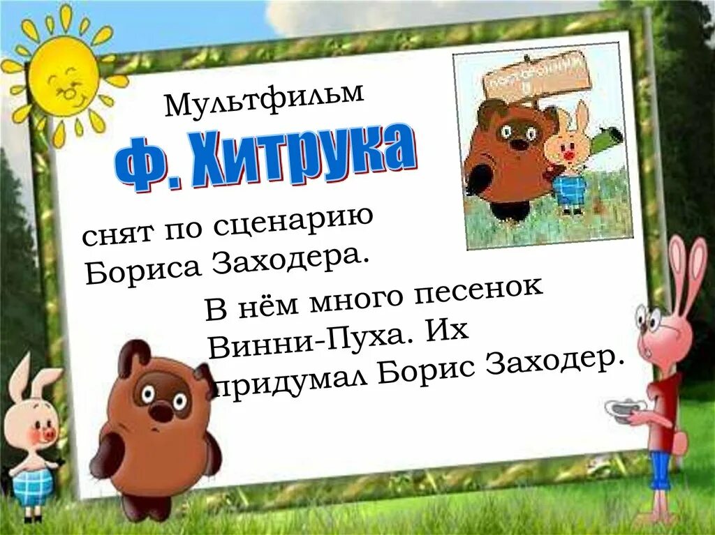 Прочитайте песенку винни пуха какие из выделенных. Винни пух милн песенка. заходер песенки винни пуха презентация 2 класс школа россии. сказка а.милна винни пух песенка. как называл свои песенки винни пух.