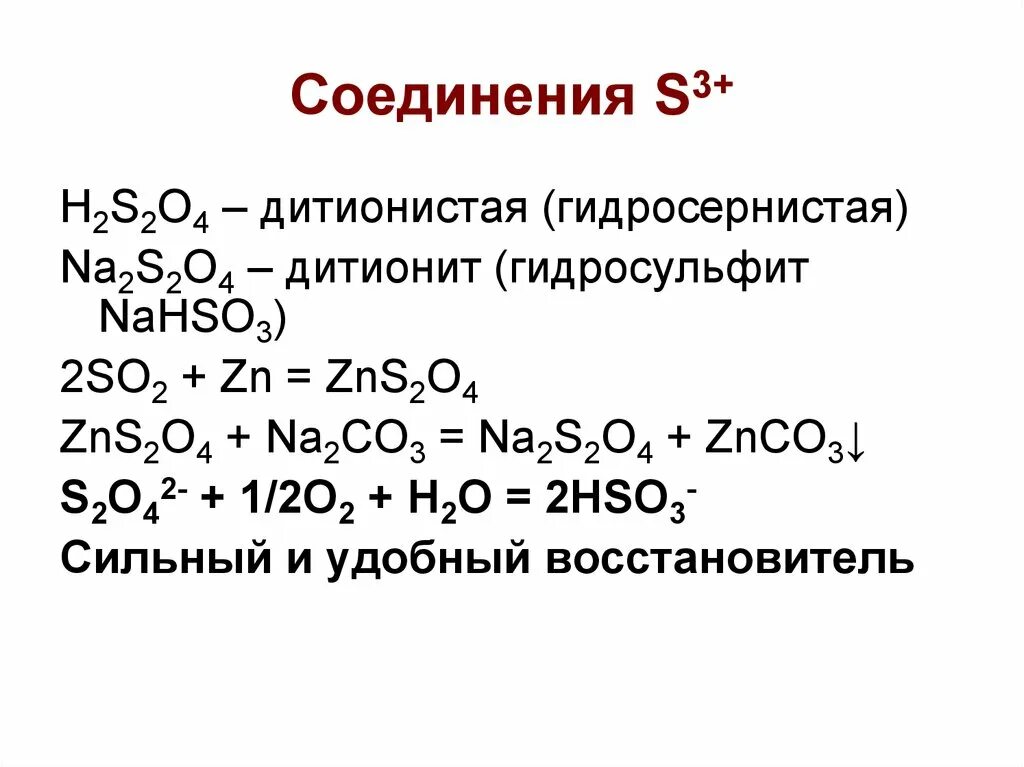 Na2s zns. Дитионит натрия формула. Строение дитионит натрия. Na2s2o4 название вещества. Гидросернистая кислота.