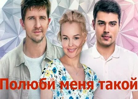 Полюби меня уведи меня
