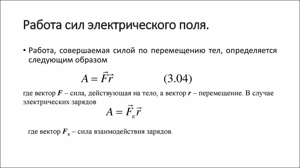 Работа электрического поля формула. Работа сил электрического поля формула. Работа сил электрического поля определение. Работа электрического поля формула физика. От каких 2 величин зависит совершенная работа