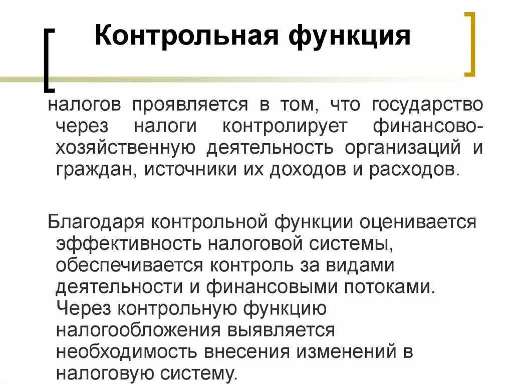 Функции налоговой ставки. Контрольная функция налогов примеры. Контрольная функция налогов заключается. Функции налогов схема. Контрольная функция налоговой системы.