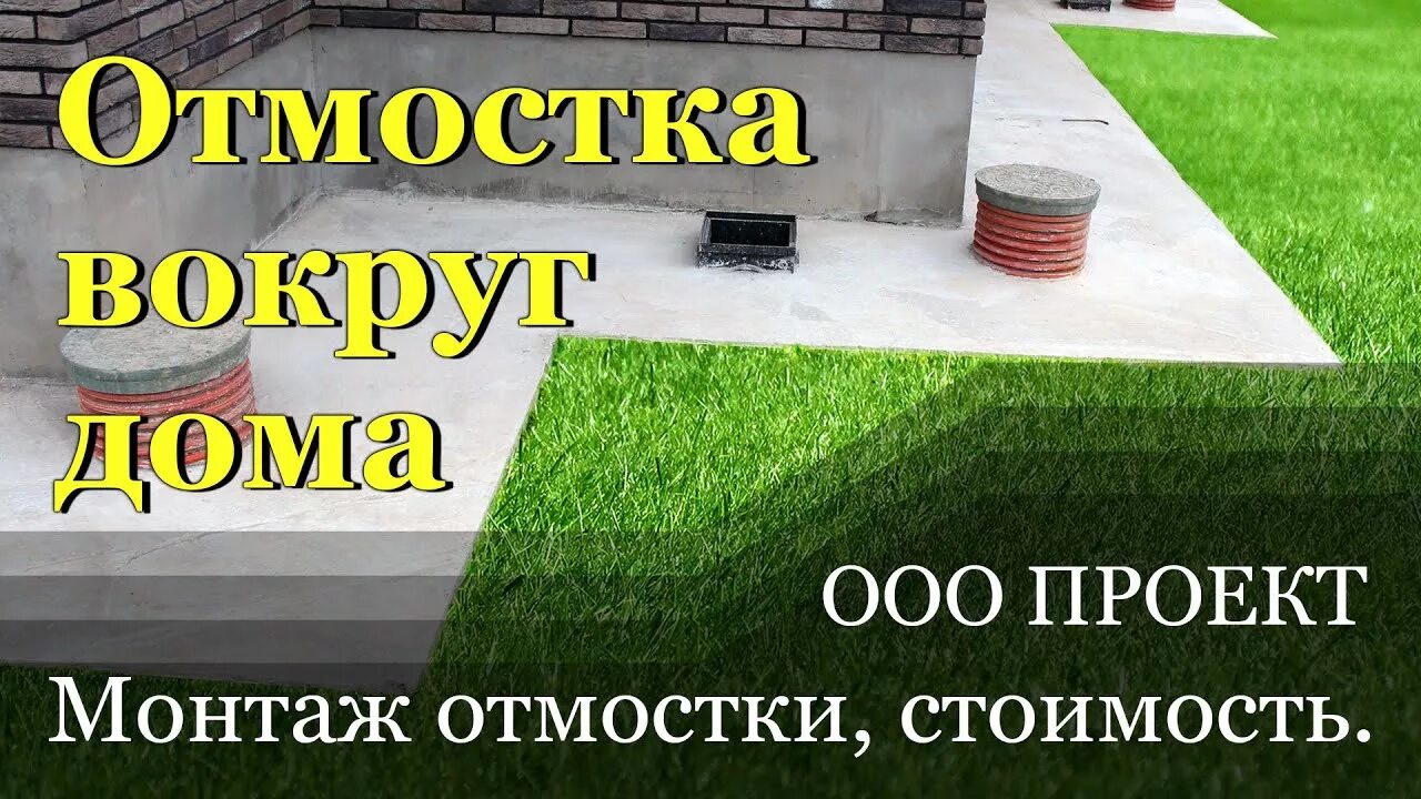 Расценки на отмостку вокруг дома. Отмостка вокруг дома из бетона. Расценки на отмостку. Устройство отмостки из тротуарной плитки. Расценки на отмостку вокруг дома.