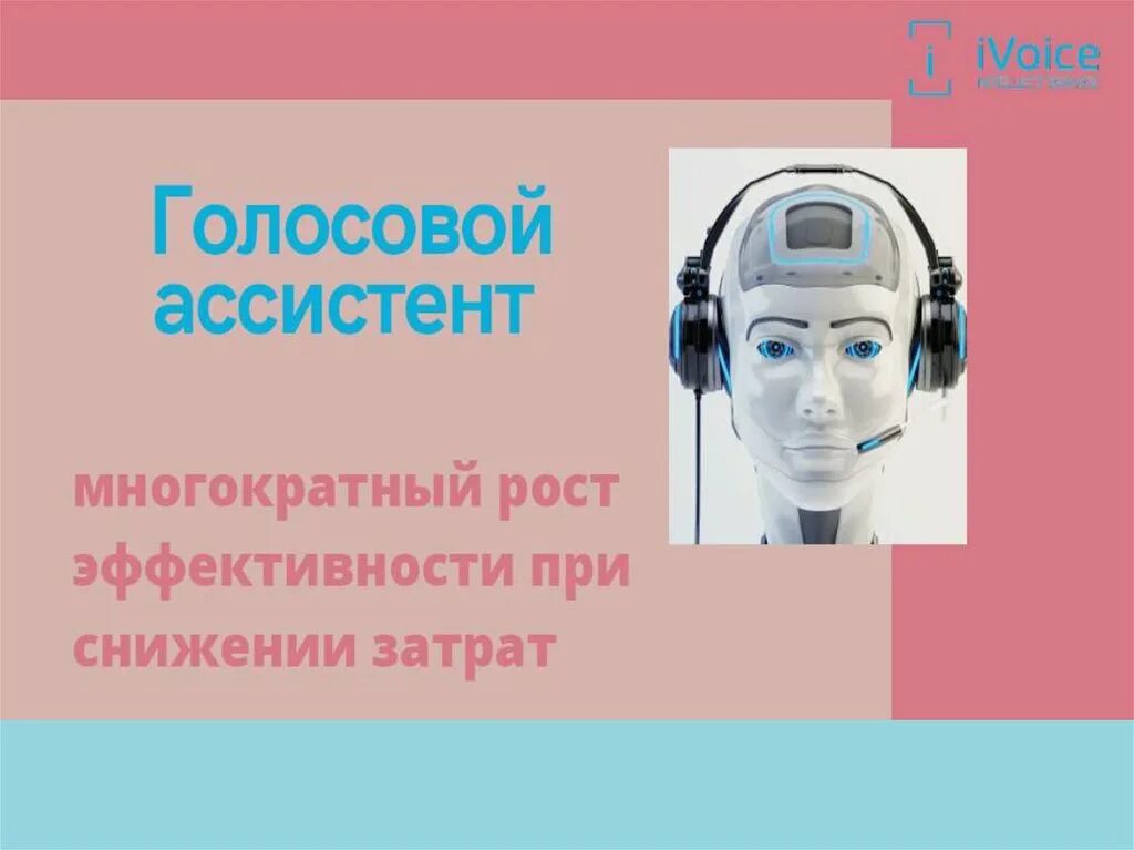 Голосовой помощник презентация. Искусственный интеллект голосовой помощник. Голосовой помощник бот. Презентация на тему голосовой помощник.