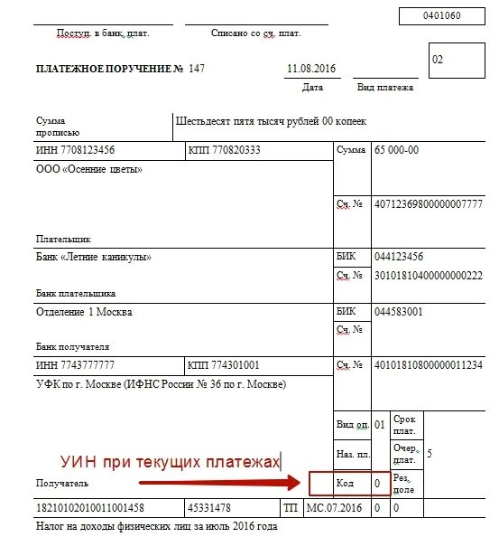 Код УИН В платежном поручении что это. В платежке УИН В поле код. Где указан код УИН В платежном поручении. Номер УИН В платежном поручении.