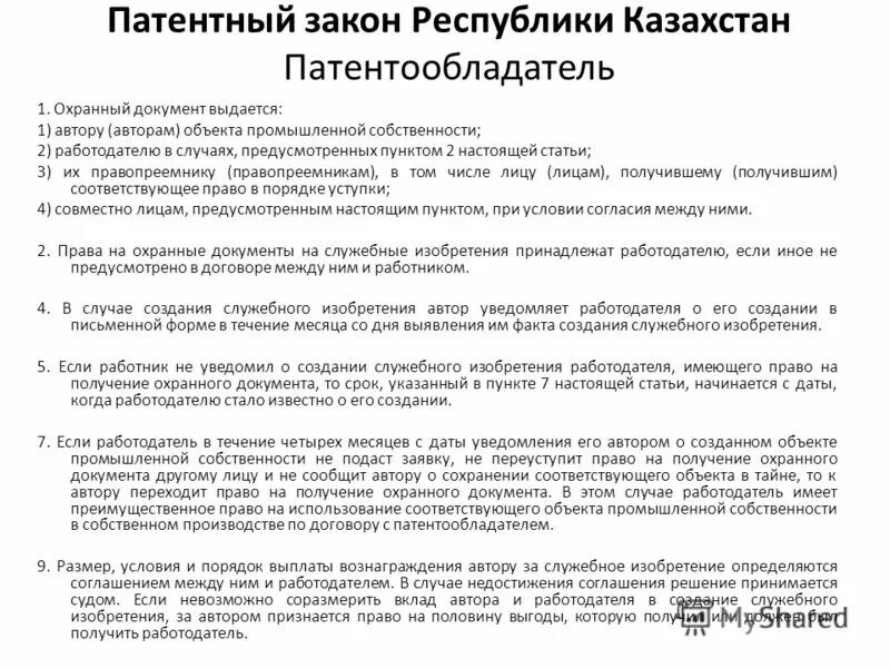 Патентный закон москвы. Патентный закон рк. Уведомление о создании служебного изобретения. Патентный закон москвы. Патентное право.