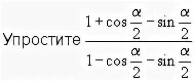 Упростите выражение 1 sin2a