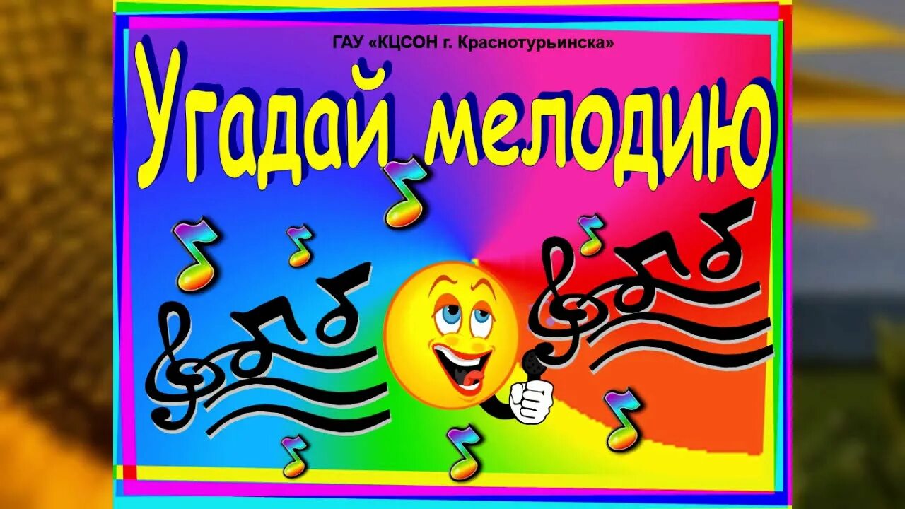 Торренты угадай мелодию. Угадай мелодию заставка. Угадай мелодию логотип. Угадайка для детей.