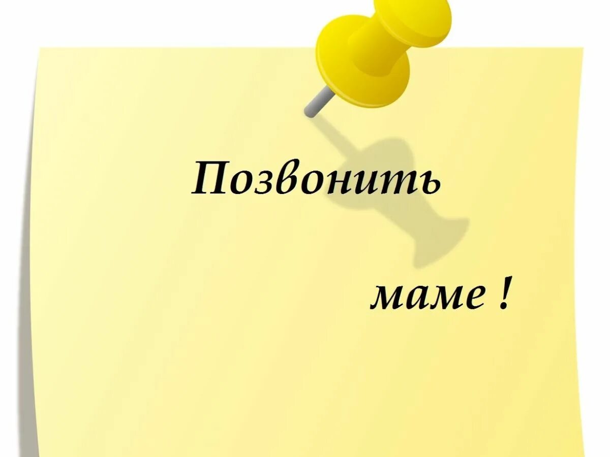 Позвони маме. Позвоните маме. Звонить маме каждый день стих. Позвоню я маме в небеса.