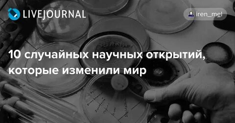 Случайное открытие это