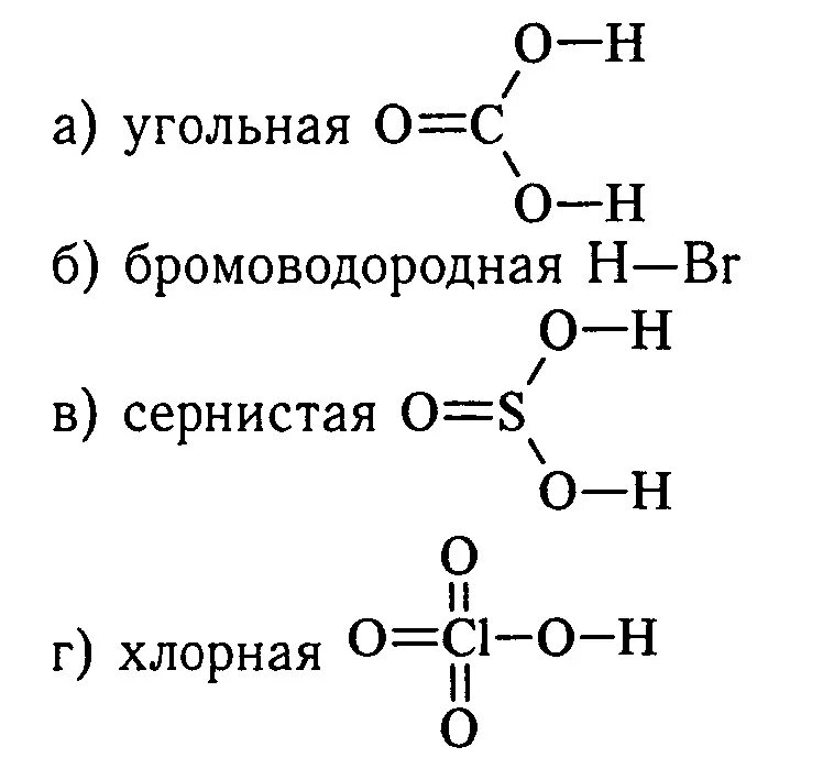 Диметилгептановая кислота формула. Структурная формула хлорной кислоты 8 класс. Бромоводородная кислота графическая формула. Структурная формула серной кислоты h2so3. Структурная формула угольной кислоты.