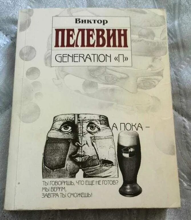Пелевин читать generation. Пелевин дженерейшен пи. книги пелевина generation п. пелевин дженерейшен пи книга.