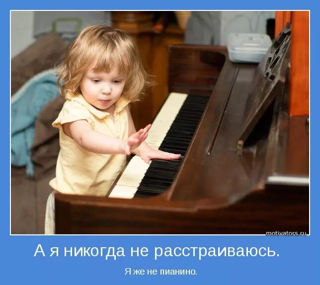 Кирилл шутит мем. Веселые картинки не расстраивайся. Не печалься. Фортепиано расстроено. Нарастраиваися картинки.