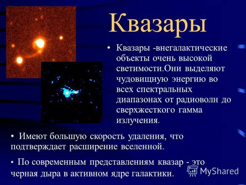 Опишите модель квазара кратко. Квазары презентация по астрономии. Квазары описание. Квазар это в астрономии. Особенности квазара.