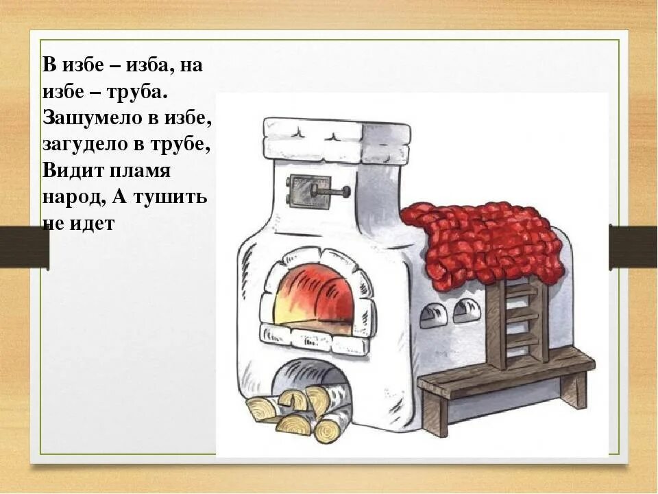 Математика решение печки. Рисунок русской печи. Русская печь. Загадка про печку для детей. Загадка про русскую печь.