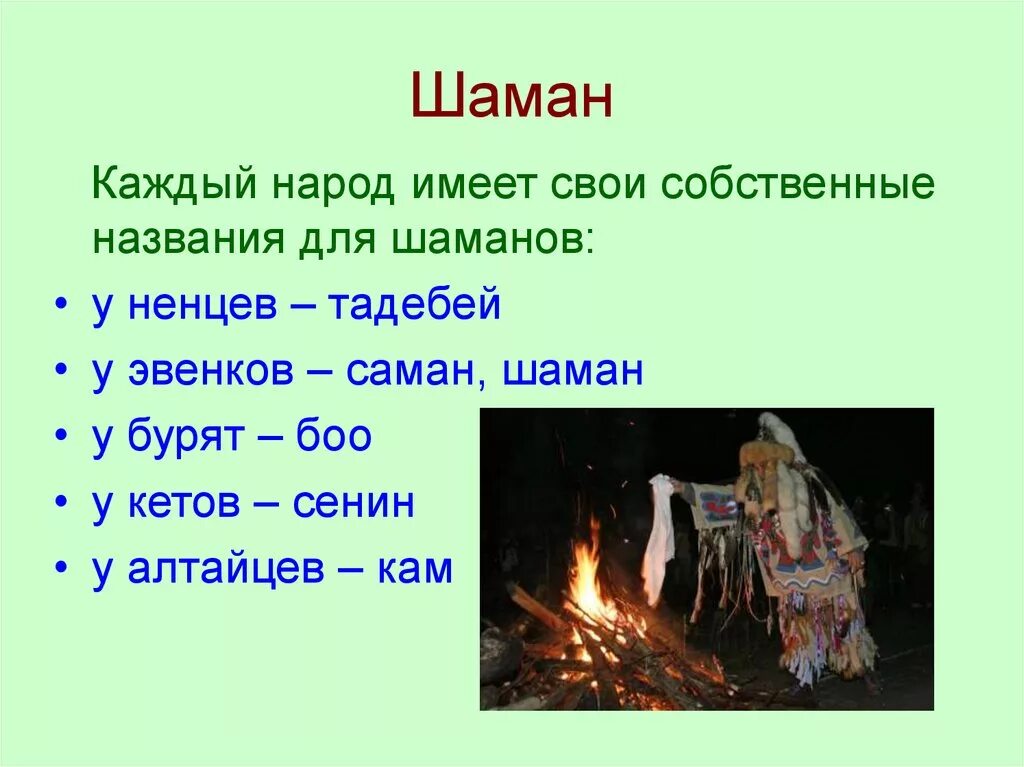 Народа имеют свои названия. Имена шаманов. Шаман имя. Название месяцев у эвенков. Имена для шаманов у бурятов.