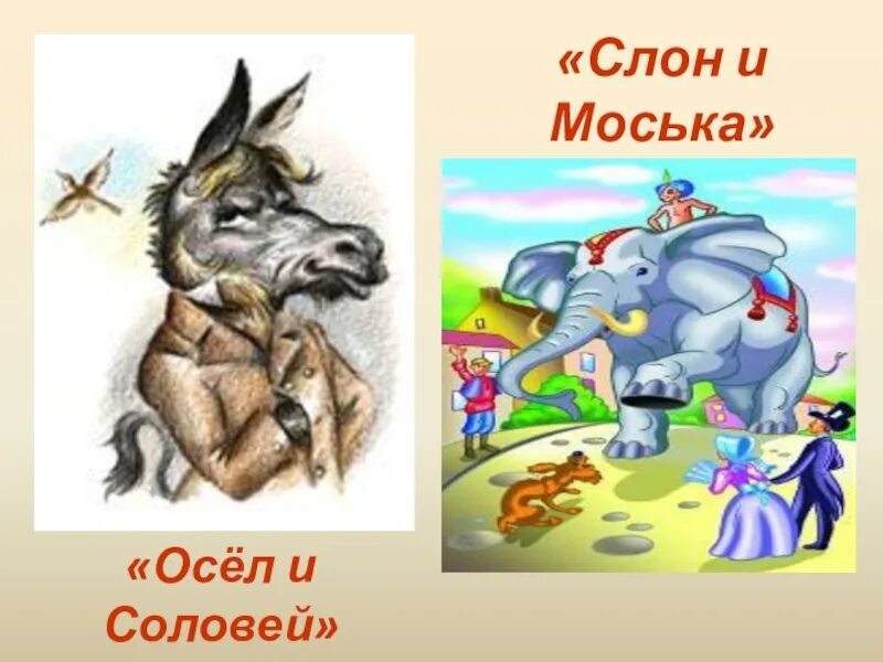 Осел и Соловей. Осёл и Соловей басня Крылова. Иллюстрация к басне осёл и Соловей. Рисунок к басне Крылова осел и Соловей. Стихотворение осел соловей