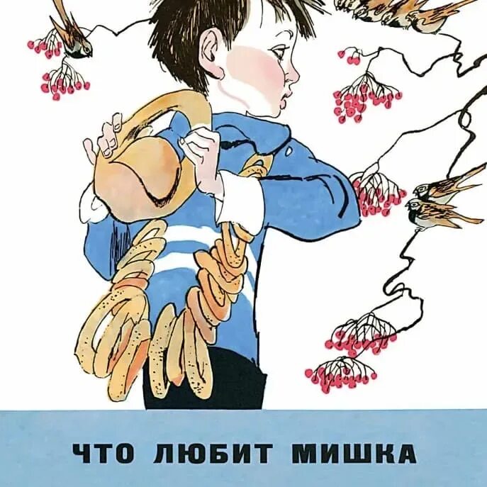 Что любит мишка читать текст. Виктор юзефович драгунский что любит мишка. в ю драгунский что любит мишка. что любит мишка виктор драгунский книга. что лю бит мсимшка драгунский.