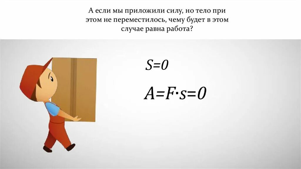 В каком случае механическая работа равна нулю. Механическая работа. Механическая работа. Единицы работы рисунки. Работа равна. Работа равна нулю если.