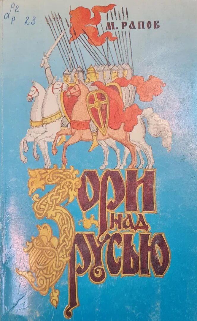 Рапов зори над русью. Книга рапов зори над русью. Рапов зори над русью. Исторический роман. Михаил рапов зори над русью.