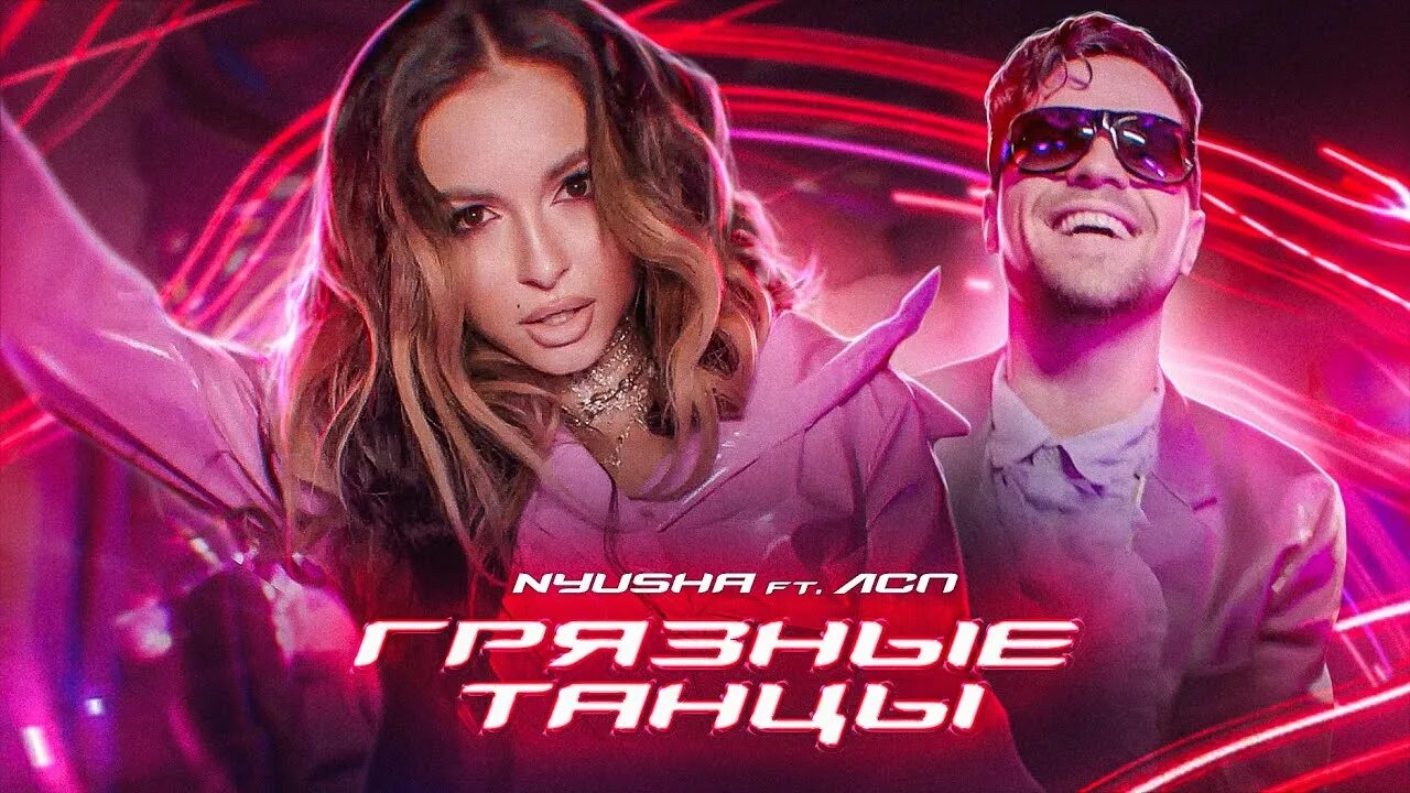 Нюша пьяные. Нюша и лсп. нюша танцы. nyusha feat лсп - грязные танцы (2025). грязные танцы лсп.
