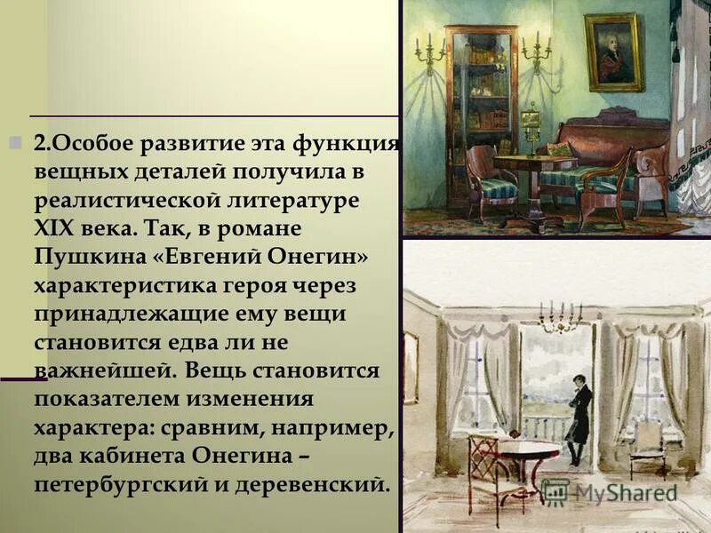 Какая мебель была в комнате у онегина. Убранство кабинета онегина.
