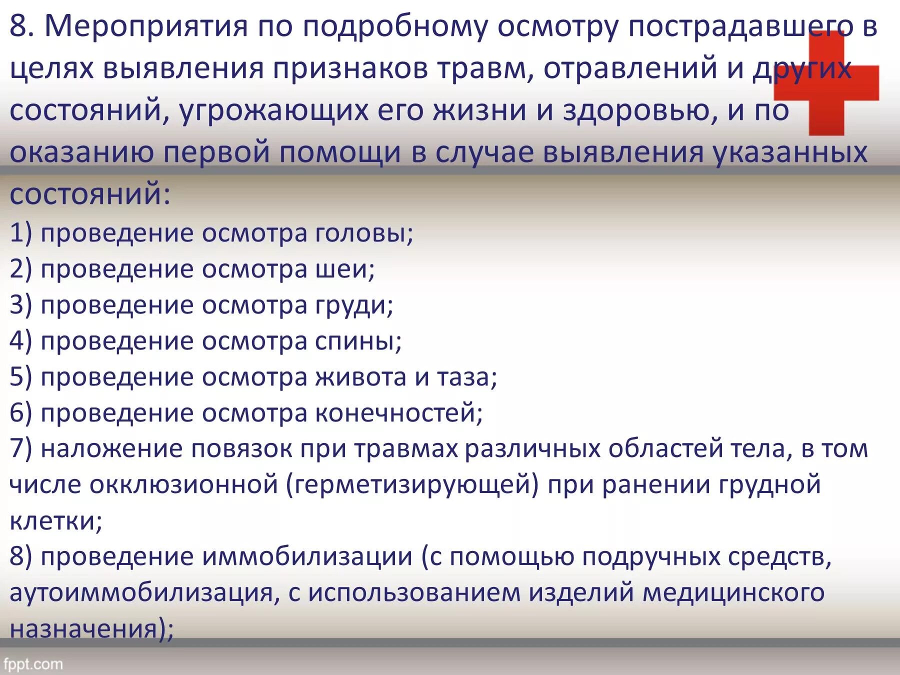 Последовательность подробного осмотра пострадавшего. Цель подробного осмотра пострадавшего. Перечень мероприятий по оказанию первой помощи. Последовательность подборного осмотра пострадавшего?.