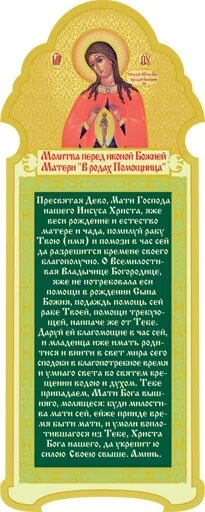 Молебен к иконе Пресвятой Богородице помощница в родах. Икона Пресвятой Богородицы помощница в родах молитва. Помощница в родах икона Божией матери молитва. Молитва перед иконой помощница в родах Божией матери. Молитва за роженицу и ребенка для успешных