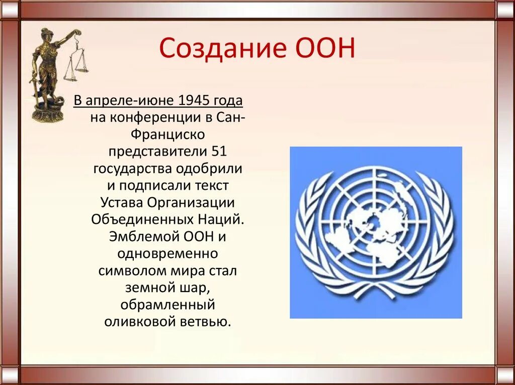 Решение о создании организации объединенных наций. ООН 1945 год. Создание ООН. Организация Объединенных наций 1945. Основание ООН.