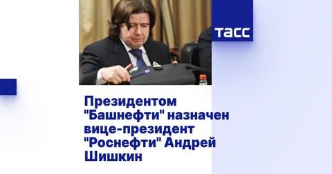 шишкин роснефть