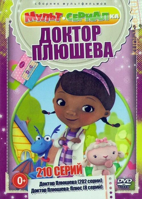 Плюшева плюс. Доктор Плюшева DVD. Доктор Плюшева 1. Доктор Плюшева плюс.