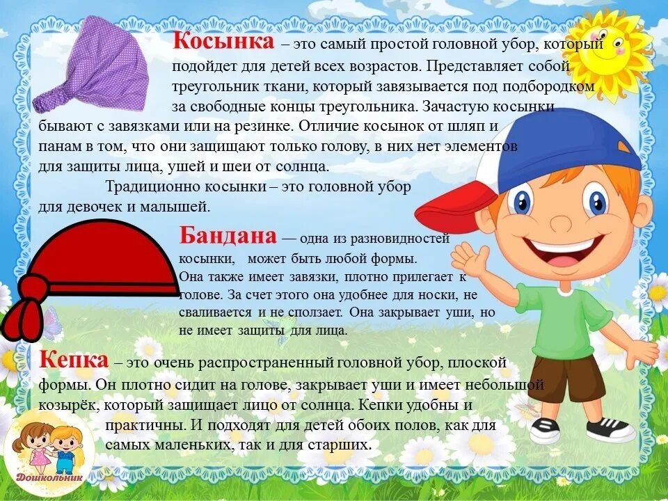 Головные уборы объявления в детском саду. Памятка для родителей головной убор летом. головные уборы консультация для родителей. головной убор в саду летом. консультация головной убор летом.