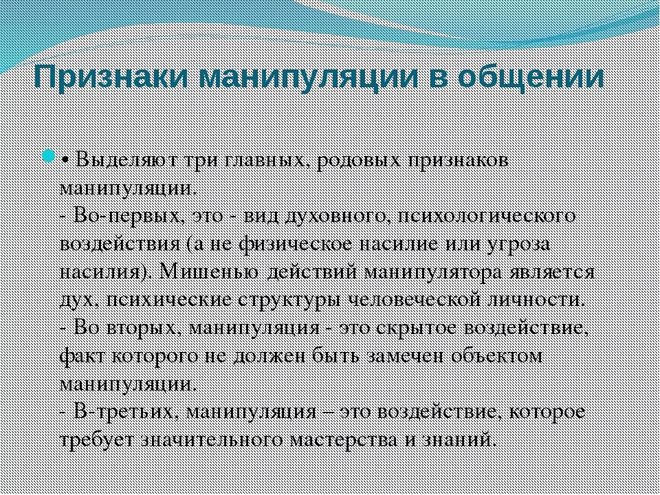 Условия манипуляции. Манипуляции в общении. Признаки манипуляции. Психологическая манипуляция. Признаки манипулятивного общения.