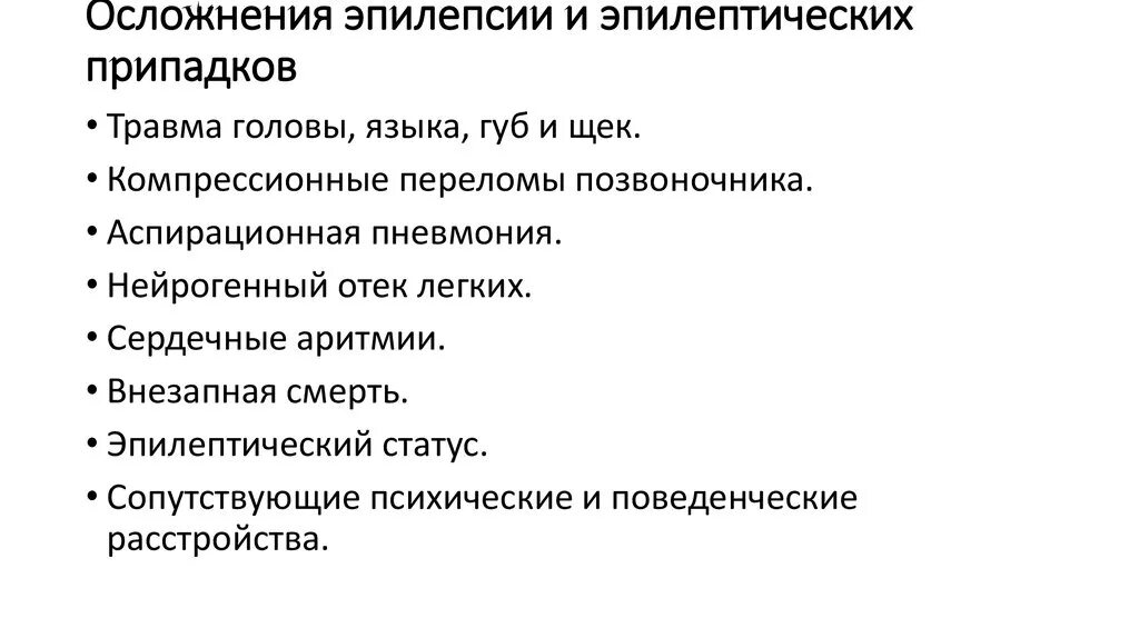 Осложнения приступа эпилепсии. Потенциальные проблемы при эпилепсии. Возможные осложнения эпилептического припадка. Эпилепсия осложнения эпилепсии. Стадии эпилепсии