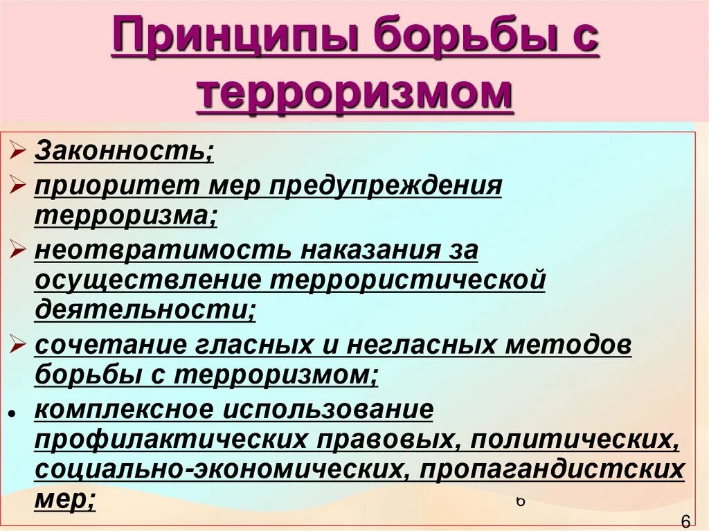 Пути борьбы с терроризмом. Прицепы борьбы с терроризмом. Принципы борьбы с терроризмом. Как бороться с терроризмом. Способы борьбы с терроризмом кратко.