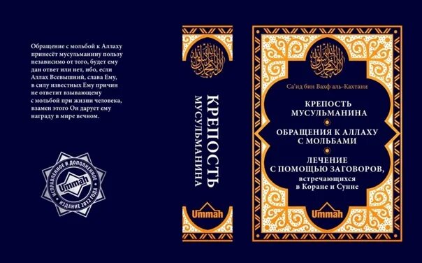 Быть мусульманином книга. Крепость мусульманина книга Аль Кахтани. Арабская книга крепость мусульманина. Саид Бин Вахф Аль Кахтани крепость мусульманина. Крепость мусульманина запрещена в РФ.