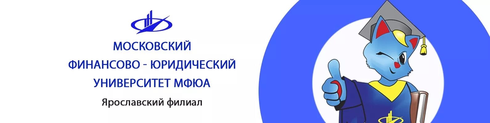 Московский финансово-юридический университет МФЮА лого. Ярославский филиал Московского финансово-юридического университета. Ярославский филиал МФЮА. МФЮА университет Ярославль.