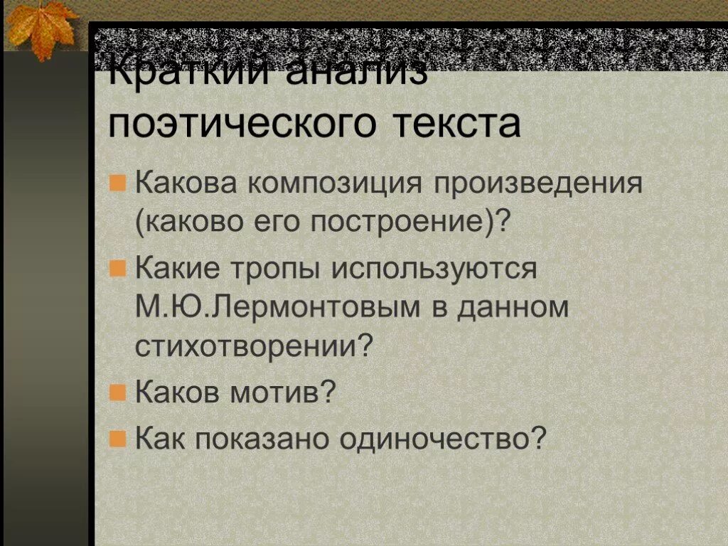 Мотив стихотворения это. Тропы в стихотворении листок. Композиция листок Лермонтов. Композиция стиха листок Лермонтова.